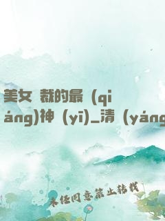 美女總裁的最強(qiáng)神醫(yī)